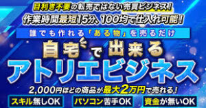 100均で仕入れ可能！初心者に最適のアトリエビジネス　あおい